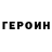 Героин гречка VTS Vtsovich